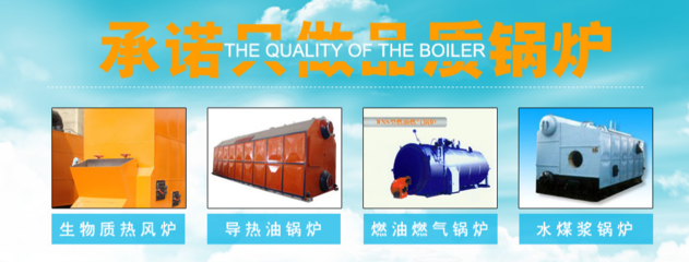吉林省三意環(huán)保鍋爐 以創(chuàng)新求發(fā)展，以質(zhì)量為生命